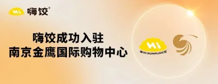 vi设计（携手共进 元象集团嗨饺入驻南京金鹰购物中心）元象文化传播有限公司，